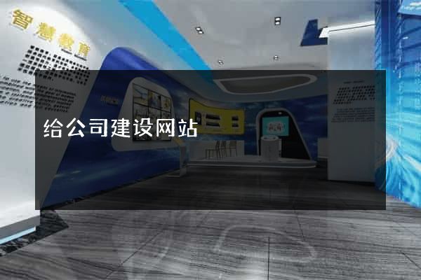 给公司建设网站