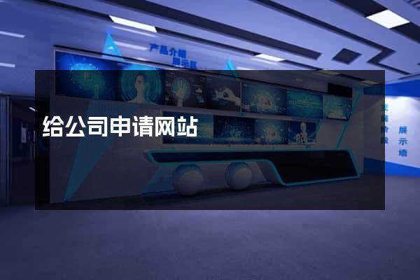 给公司申请网站