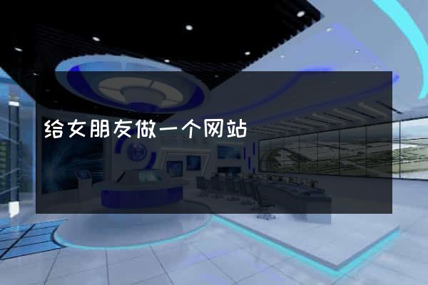 给女朋友做一个网站