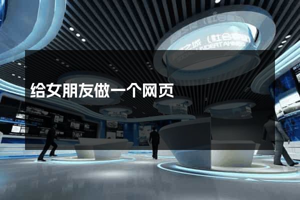 给女朋友做一个网页