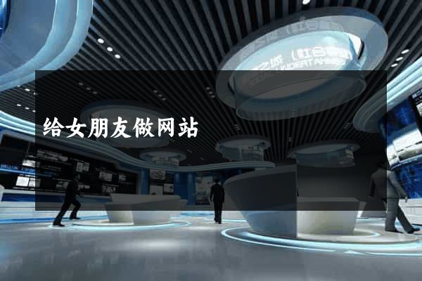 给女朋友做网站
