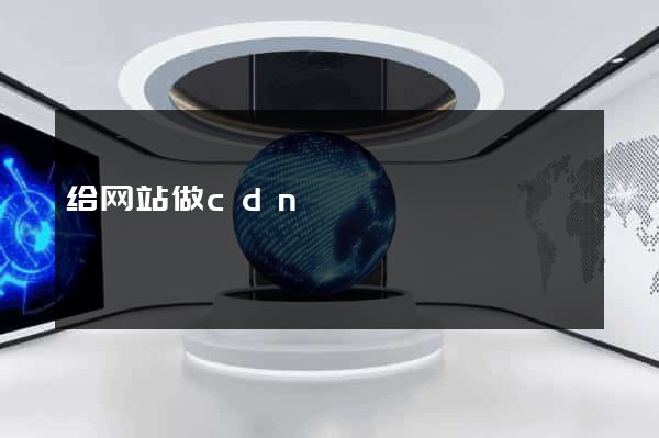 给网站做cdn