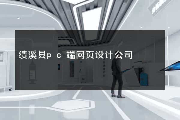 绩溪县pc端网页设计公司