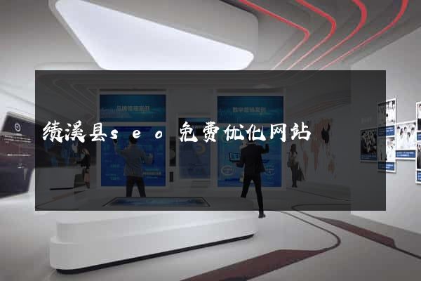 绩溪县seo免费优化网站