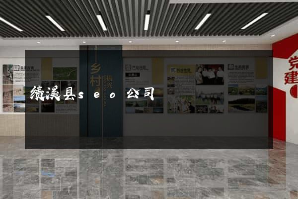 绩溪县seo公司