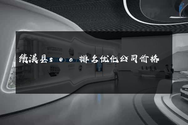 绩溪县seo排名优化公司价格