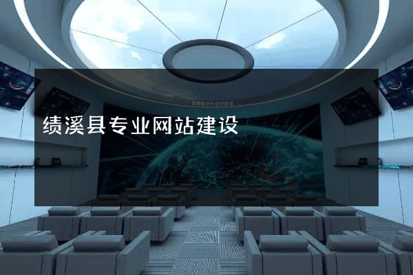 绩溪县专业网站建设