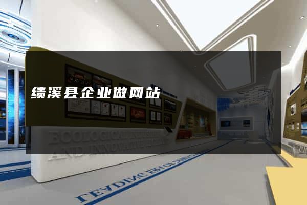 绩溪县企业做网站