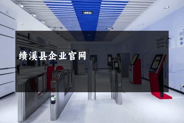 绩溪县企业官网