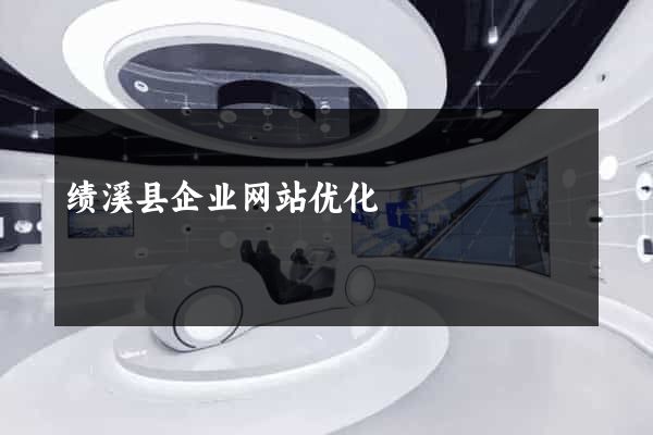 绩溪县企业网站优化