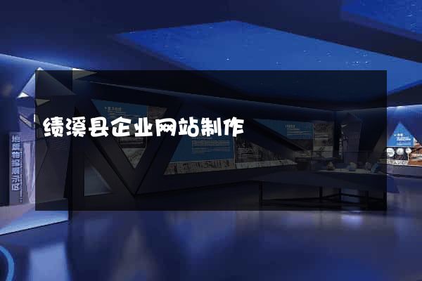 绩溪县企业网站制作