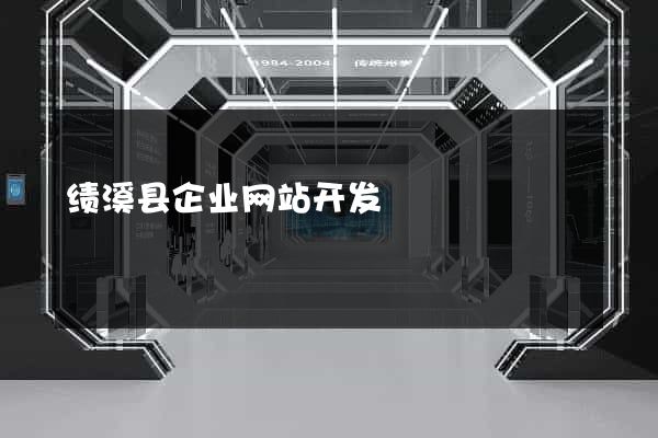 绩溪县企业网站开发