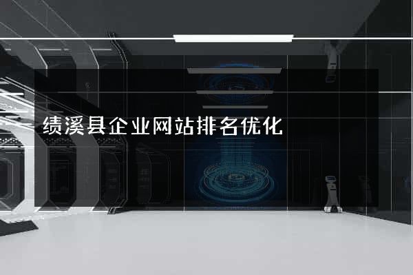 绩溪县企业网站排名优化