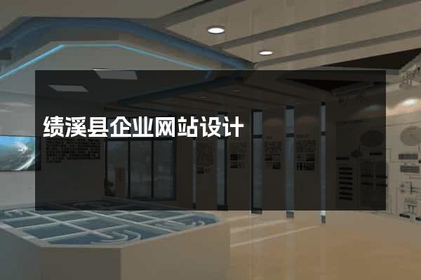 绩溪县企业网站设计