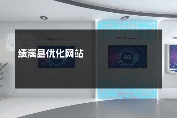 绩溪县优化网站