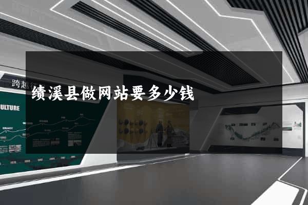 绩溪县做网站要多少钱