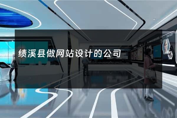 绩溪县做网站设计的公司