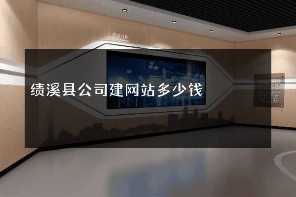 绩溪县公司建网站多少钱