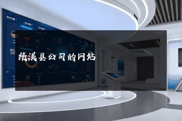 绩溪县公司的网站