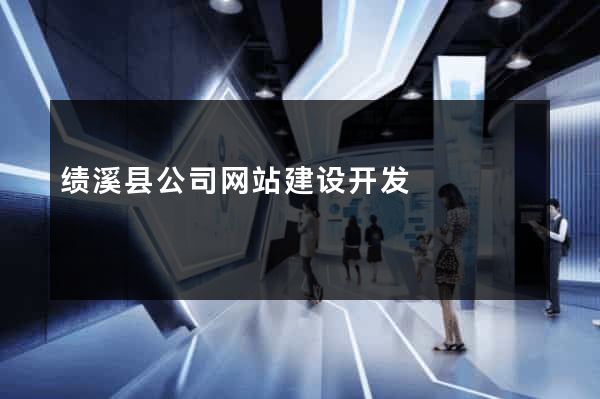 绩溪县公司网站建设开发