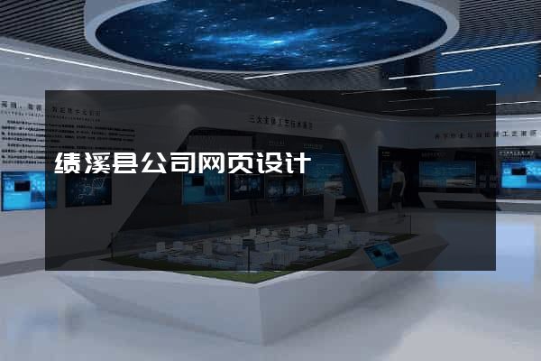 绩溪县公司网页设计