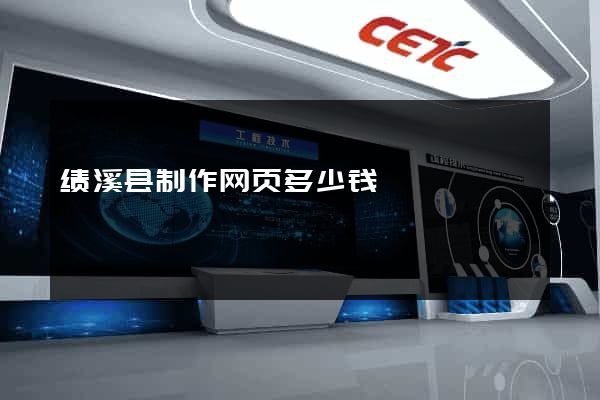 绩溪县制作网页多少钱