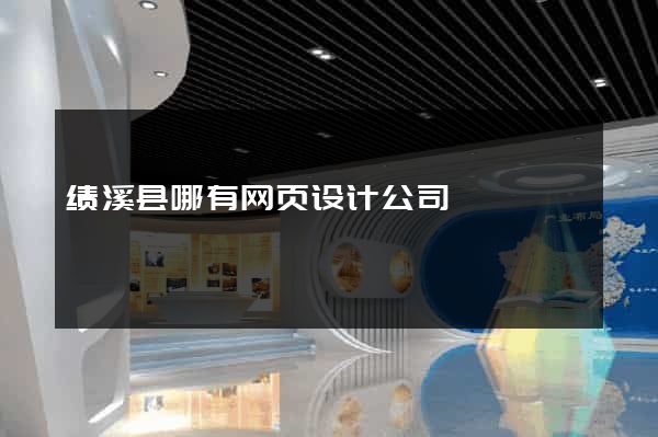 绩溪县哪有网页设计公司