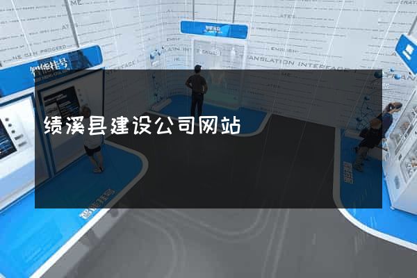 绩溪县建设公司网站