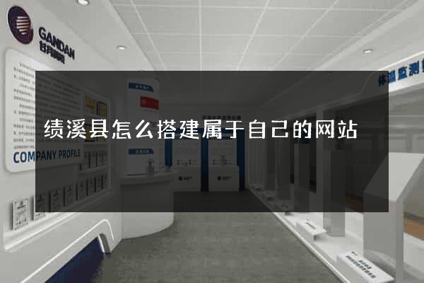 绩溪县怎么搭建属于自己的网站