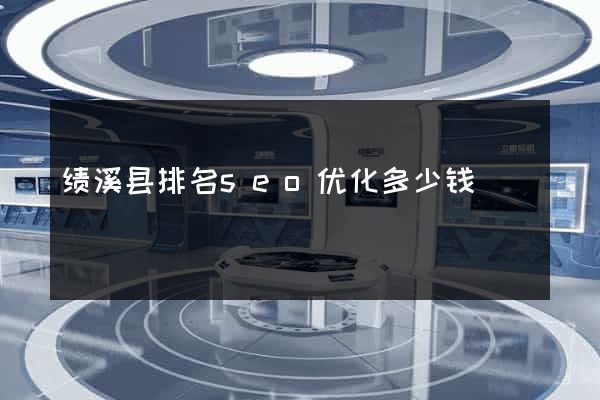绩溪县排名seo优化多少钱