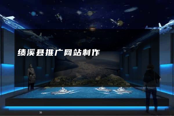 绩溪县推广网站制作