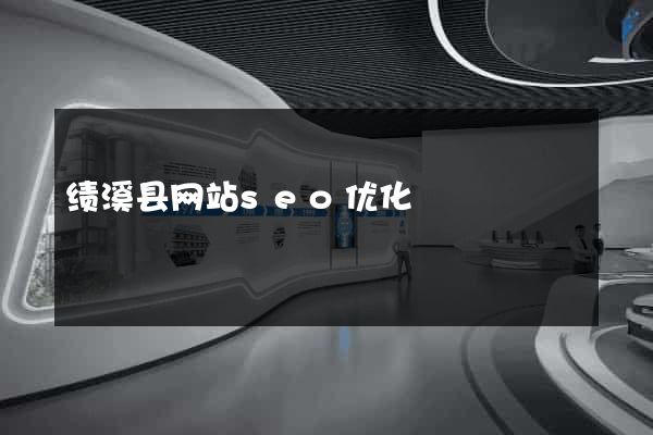 绩溪县网站seo优化