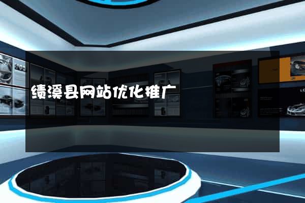 绩溪县网站优化推广