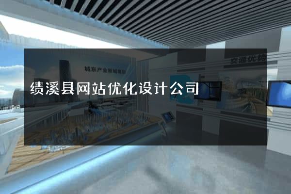 绩溪县网站优化设计公司