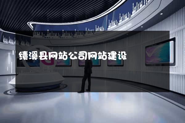 绩溪县网站公司网站建设