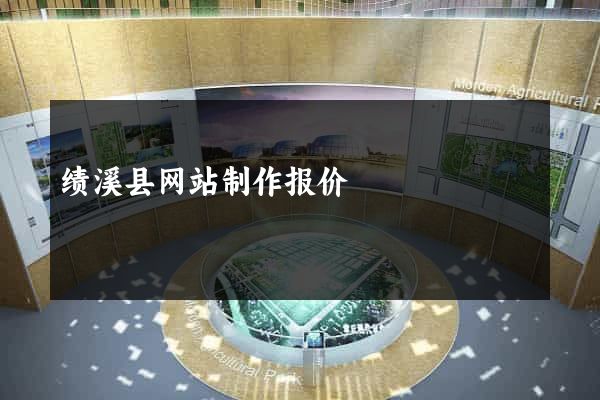 绩溪县网站制作报价