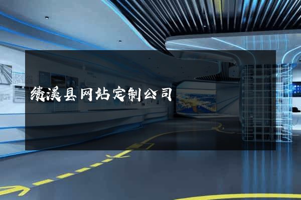 绩溪县网站定制公司