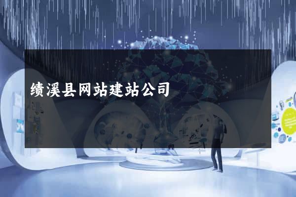 绩溪县网站建站公司