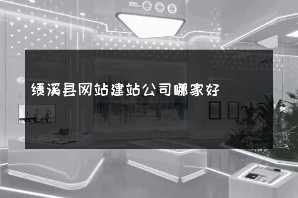 绩溪县网站建站公司哪家好