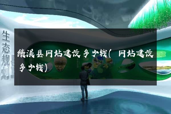 绩溪县网站建设多少钱(网站建设多少钱)