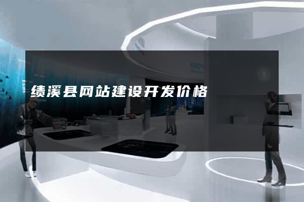 绩溪县网站建设开发价格