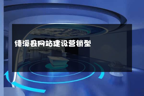 绩溪县网站建设营销型
