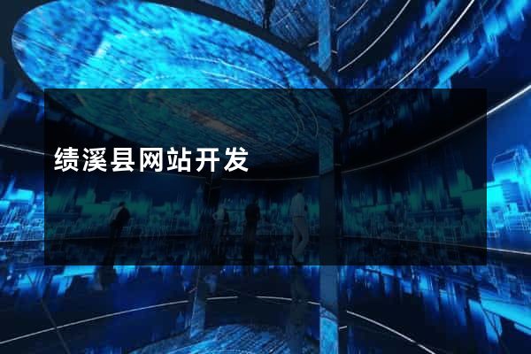 绩溪县网站开发