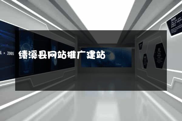 绩溪县网站推广建站