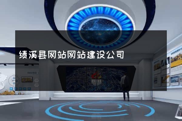绩溪县网站网站建设公司