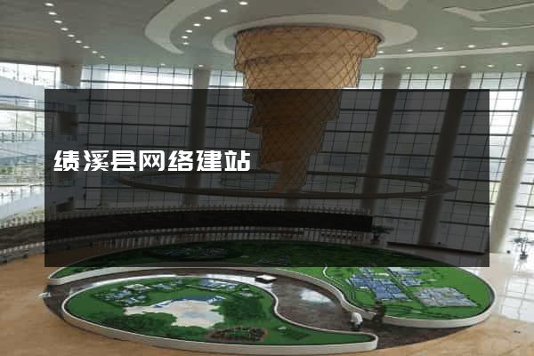 绩溪县网络建站