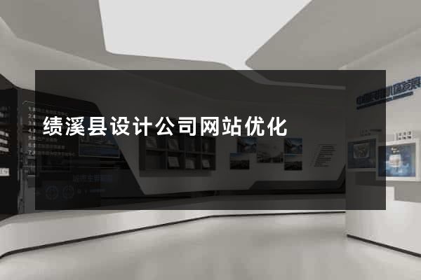 绩溪县设计公司网站优化