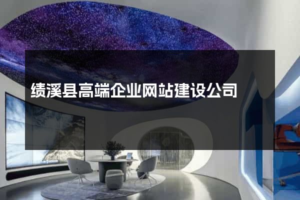 绩溪县高端企业网站建设公司