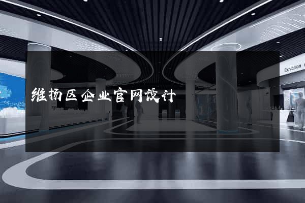 维扬区企业官网设计