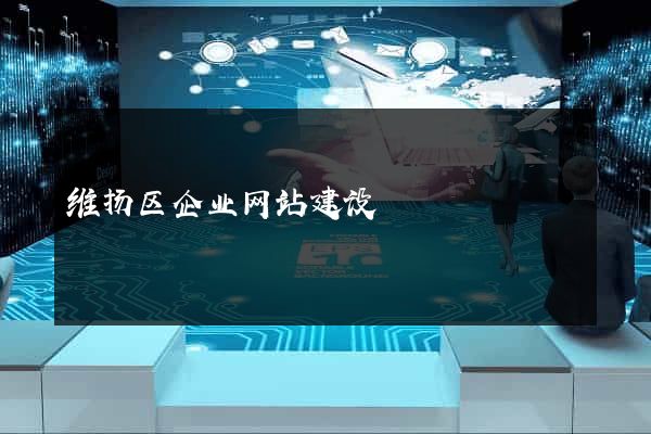 维扬区企业网站建设